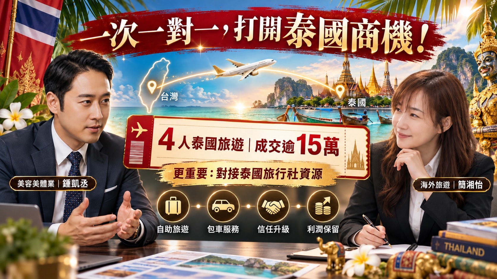 凱丞引薦湘怡泰國旅遊成交逾 15 萬