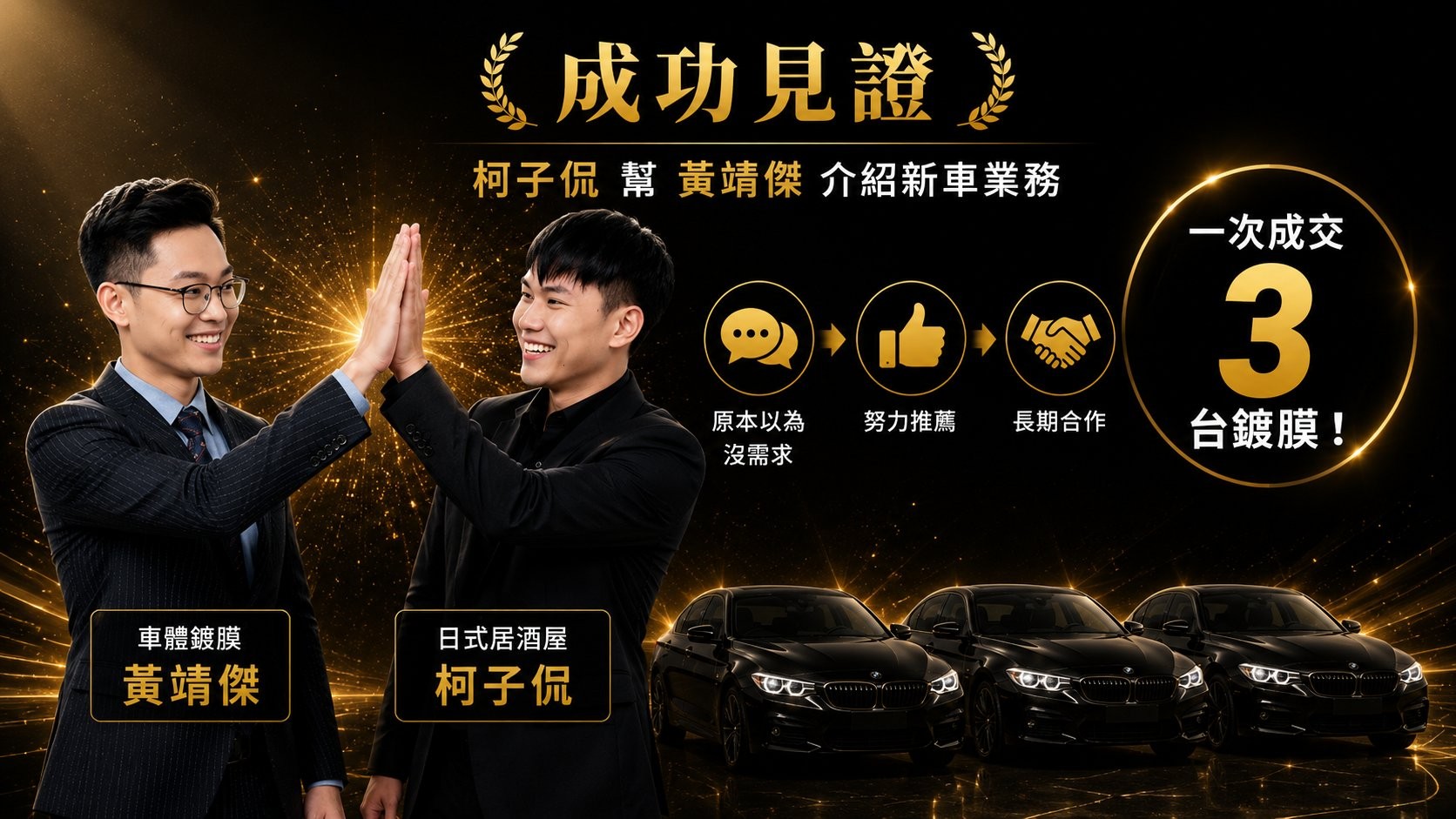 一對一帶來引薦-子侃引薦靖傑新車業務成交