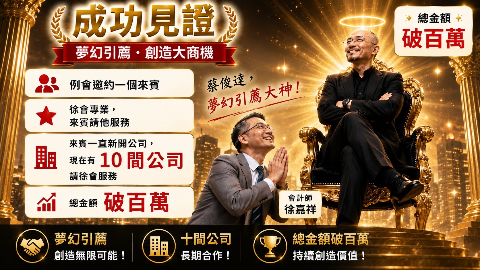俊達的來賓幫嘉祥帶來夢幻引薦