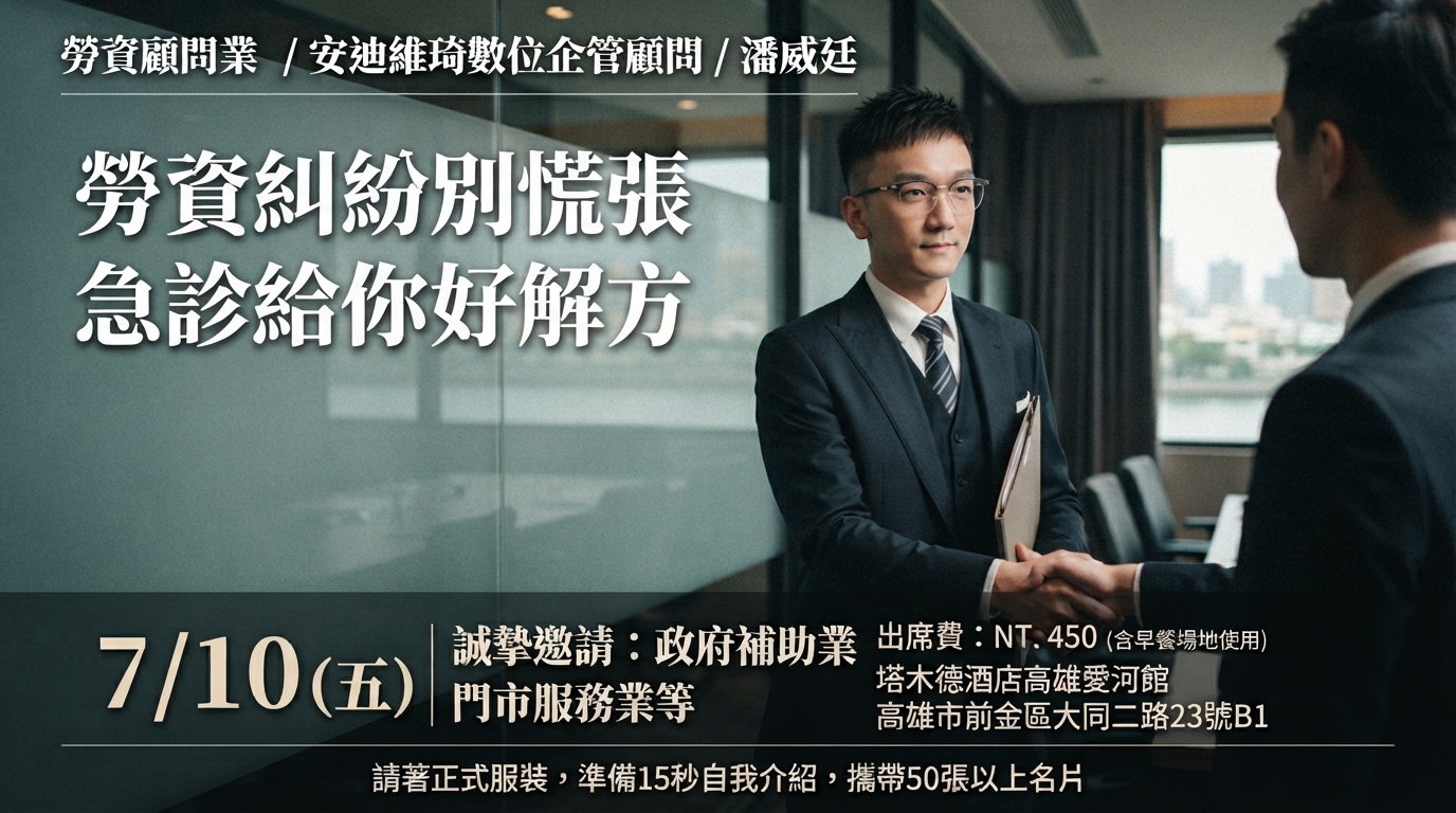 潘威廷(勞資顧問)7/10 主題簡報 EDM